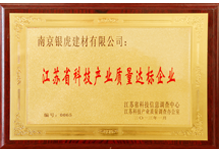 江蘇省科技產(chǎn)業(yè)質(zhì)量達(dá)標(biāo)企業(yè)