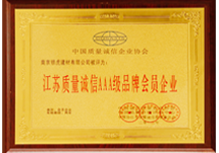 江蘇質(zhì)量誠信AAA級(jí)品牌會(huì)員企業(yè)