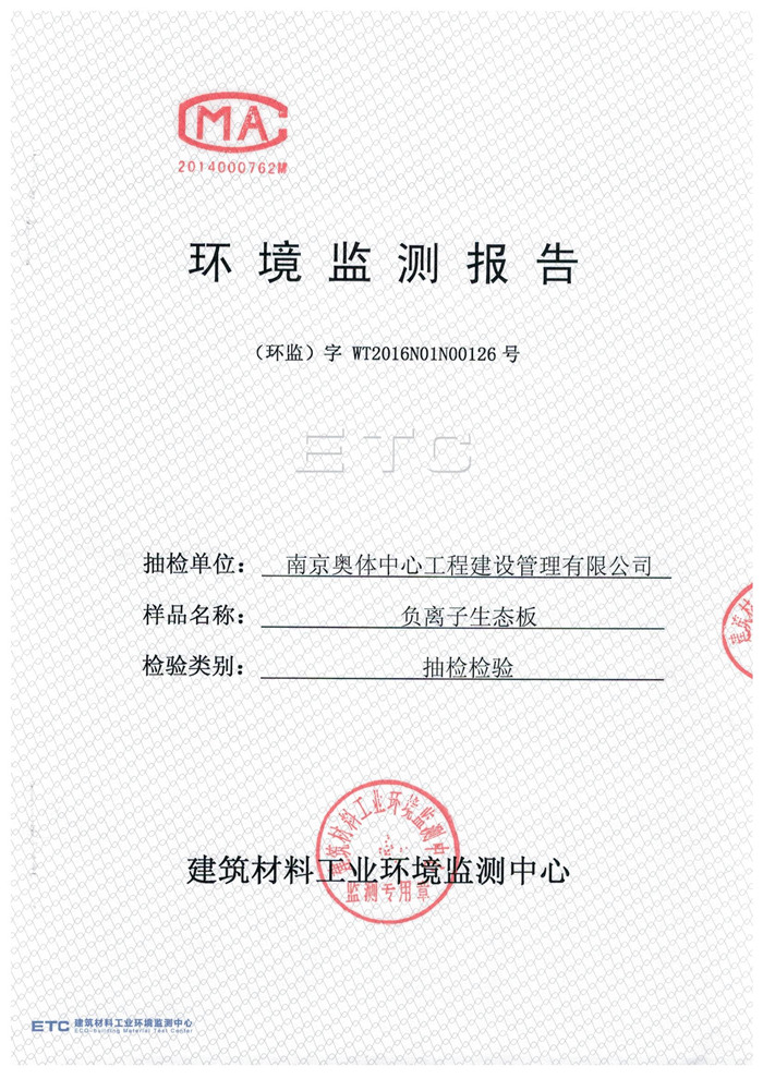 負(fù)離子高晶板檢測報告